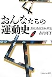おんなたちの運動史―わたくしの生きた戦後 おんなたちの運動史―わたくしの生きた戦後