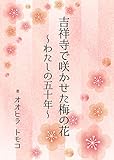吉祥寺で咲かせた梅の花〜わたしの五十年〜