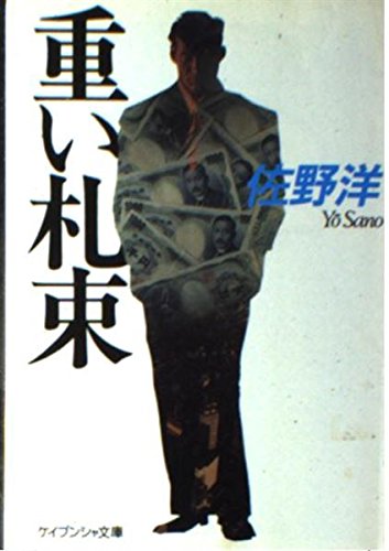 佐野洋:重い札束 (ケイブンシャ文庫)