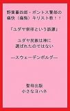 野葉暮四郎・ポントス警部の痛快（痛悔）キリスト教！！「ユダヤ崇拝という誤謬」ユダヤ民族は神に選ばれたのではない―スウェーデンボルグ― (聖母出版)