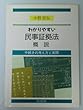 わかりやすい民事証拠法概説―手続きの考え方と実際