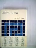 政治的ロマン主義 (1970年)