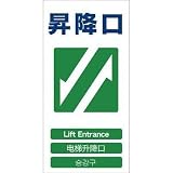 グリーンクロス:グリーンクロス 4ヶ国語入り安全標識 昇降口 GCE‐21 1146-1113-21 型式:1146-1113-21