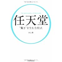 任天堂 “驚き”を生む方程式