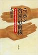 ニッポン貧困最前線 ケースワーカーと呼ばれる人々 (文春文庫)