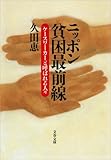 ニッポン貧困最前線 ケースワーカーと呼ばれる人々 (文春文庫)