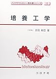 培養工学 (バイオテクノロジー教科書シリーズ 13)