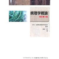整形外科学(改訂第4版) | 全国柔道整復学校協会, 松下 隆, 福林