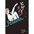 小島功「ヒゲとボイン Forever」