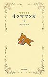 リラックマ 4クママンガ 1