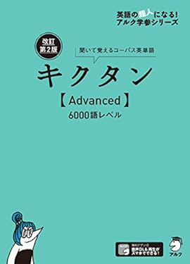 [音声DL付]改訂第２版キクタン【Advanced】6000語レベル キクタンシリーズ