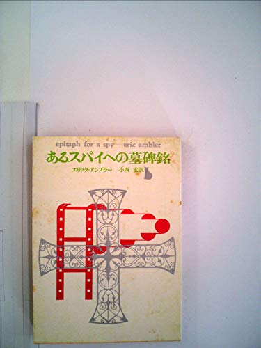 あるスパイへの墓碑銘 (1961年) (創元推理文庫)