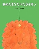 あめだまをたべたライオン (おはなしえほんシリーズ)