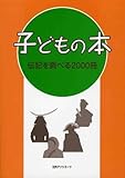 子どもの本伝記を調べる2000冊