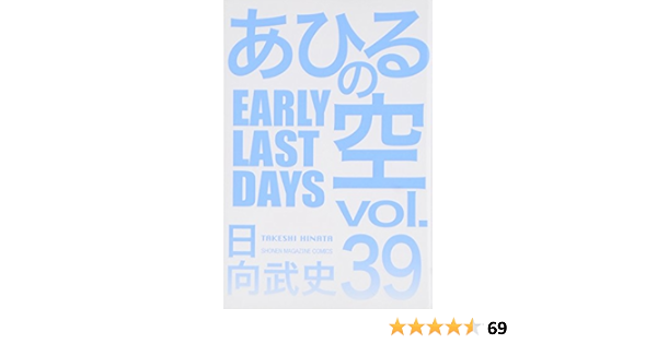 あひるの空 Early Last Days 39 講談社コミックス 日向 武史 本 通販 Amazon