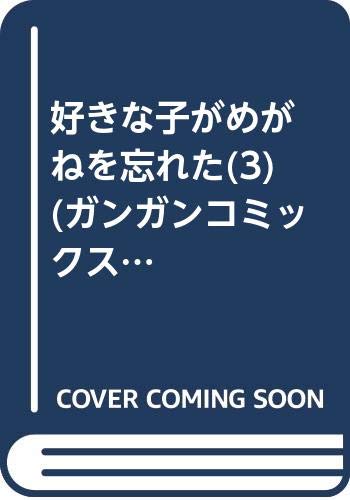 好きな子がめがねを忘れた(3) (ガンガンコミックスJOKER)