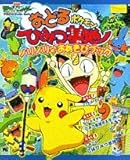 おどるポケモンひみつ基地ノリノリおあそびブック: 劇場版ポケットモンスターアドバンスジェネレーション (ワンダーライフスペシャル)