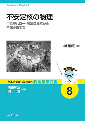 不安定核の物理: 中性子ハロー・魔法数異常から中性子星まで (基本法則から読み解く物理学最前線)