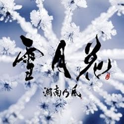 湘南乃風 雪月花 歌詞ナビ