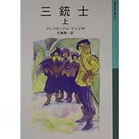 三銃士 上 (岩波少年文庫 561) | アレクサンドル デュマ, 長島