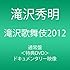 滝沢歌舞伎 2012（通常盤）