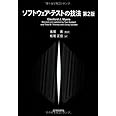 ソフトウェア・テストの技法 第2版