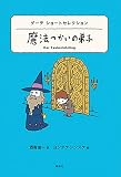 ゲーテ ショートセレクション 魔法つかいの弟子 (世界ショートセレクション 17)