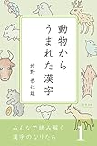 みんなで読み解く漢字のなりたち１　動物からうまれた漢字 by かもめ通信