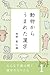 みんなで読み解く漢字のなりたち１　動物からうまれた漢字