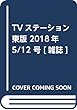 TVステーション東版 2018年 5/12 号 [雑誌]