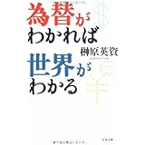 為替がわかれば世界がわかる (文春文庫 さ 42-1)
