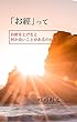 「[お經って」: お經をあげると何か良いことがあるのかな