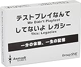 グループSNE テストプレイなんてしてないよ レガシー 2-10人用 1-5分 13才以上向け ボードゲーム テーブルゲーム おもちゃ 玩具