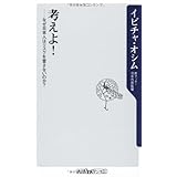 考えよ! ――なぜ日本人はリスクを冒さないのか? (角川oneテーマ21 A 114)