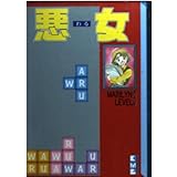 悪女(3) (講談社漫画文庫)
