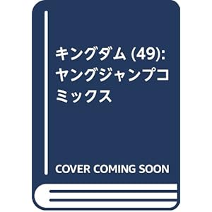 キングダム(49): ヤングジャンプコミックス