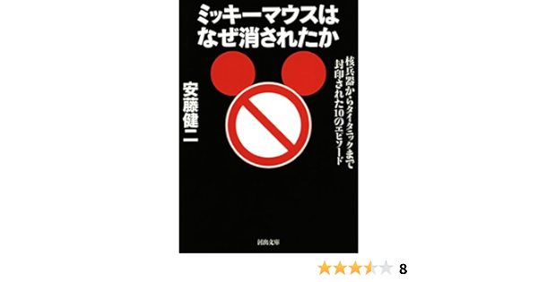ミッキーマウスはなぜ消されたか 河出文庫 安藤健二 本 図書館 Kindleストア Amazon ミッキーマウスはなぜ消されたか 河出文庫 安藤健二 本 図書館 Kindleストア Amazon