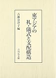 東アジアの礼・儀式と支配構造 東アジアの礼・儀式と支配構造