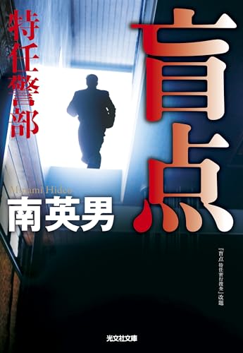 南英男:盲点 特任警部 (光文社文庫)