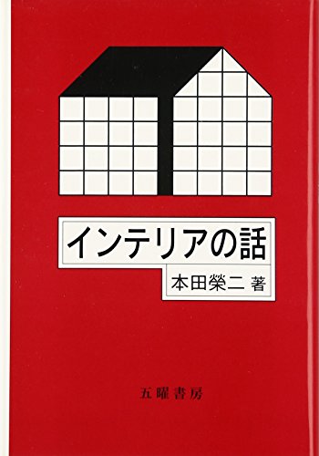 インテリアの話