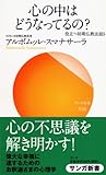 心の中はどうなってるの? (サンガ新書)役立つ初期仏教法話