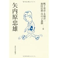矢内原忠雄――戦争と知識人の使命 (岩波新書) | 赤江 達也 |本 | 通販