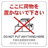 ここに荷物を置かないで下さい 14cm×14cm 警告5 中 シール ステッカー ラベル