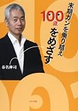 末期ガンを乗り越え100歳をめざす