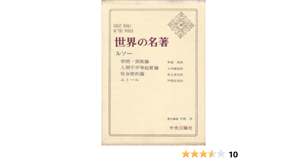 世界の名著 第30 ルソー 1966年 学問 芸術論 人間不平等起源論 社会契約論 エミール ジャン ジャック ルソー 平岡 昇 本 通販 Amazon