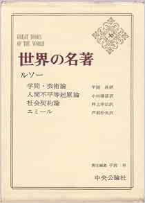 世界の名著 第30 ルソー 1966年 学問 芸術論 人間不平等起源論 社会契約論 エミール ジャン ジャック ルソー 平岡 昇 本 通販 Amazon