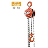 オーエッチ工業:チェーンホイスト 250kg OCH-025