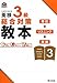 英検3級総合対策教本 (旺文社英検書) 英検3級総合対策教本 (旺文社英検書)