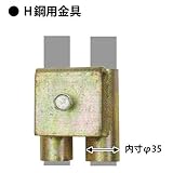 H鋼用金具S　38φ メッキ