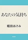あなたの気持ち (角川文庫)